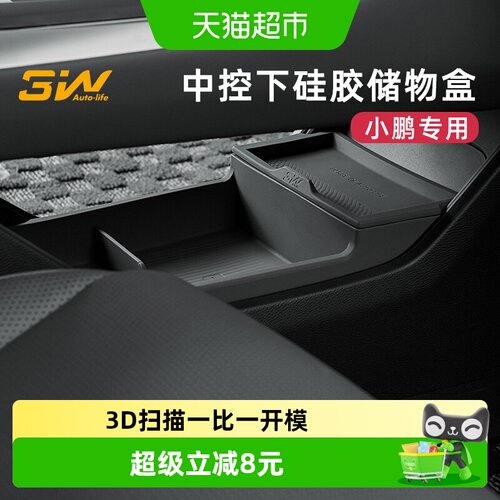 3w小鹏P7+中控评下储物盒硅胶