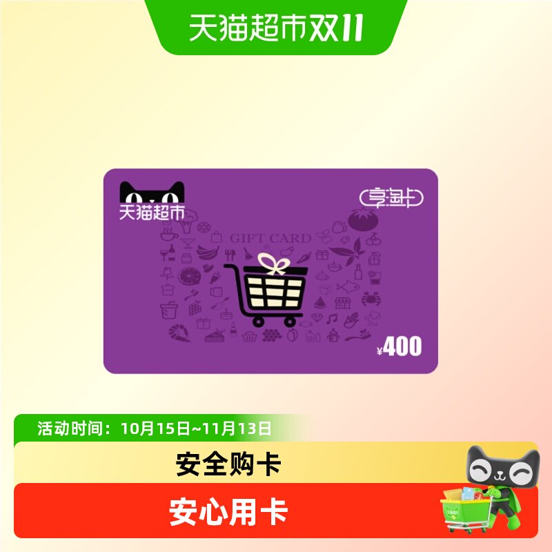 享淘卡400元面额（下单顺手充专用）