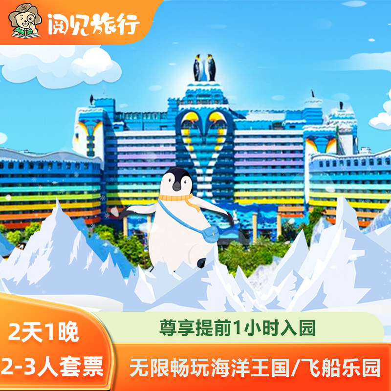 珠海长隆海洋王国企鹅酒店