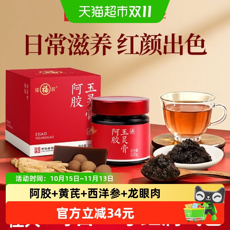 福牌阿胶玉灵膏西洋参补蒸桂圆龙眼肉女调理气血福胶送礼熬夜冲饮