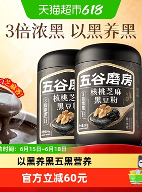 五谷磨房核桃芝麻黑豆粉黑芝麻糊2罐五黑粉营养早餐低GI代餐0添加