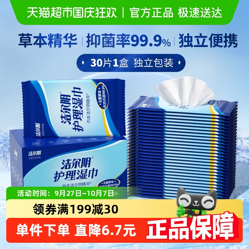洁尔阴卫生护理湿巾30片*1盒