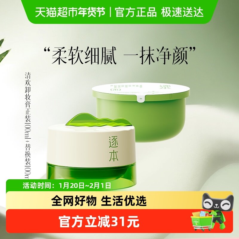逐本清欢植萃净颜卸妆膏正装+清欢替换装组合深层清洁乳化,美容护肤/美体/精油,卸妆,淘宝优惠券,粉丝福利购,淘宝优惠卷