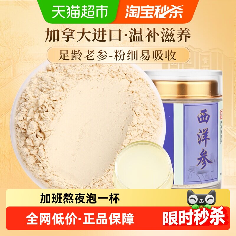 雷允上西洋参粉加拿大进口正品花旗参粉超细粉参粉泡茶水