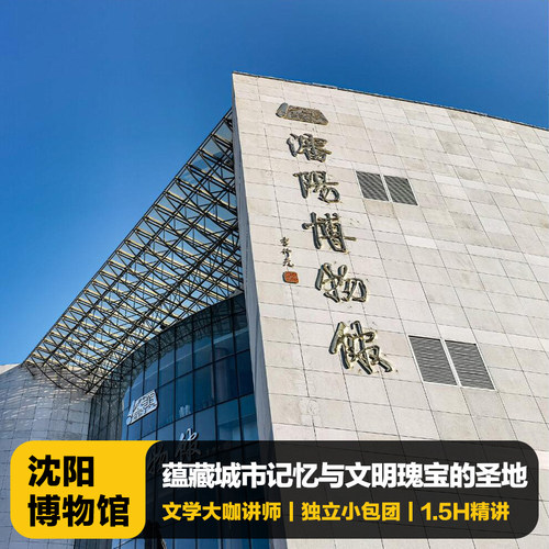 沈阳博物馆讲解一日游