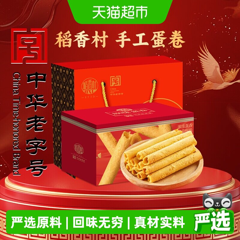 稻香村原味蛋卷礼盒传统糕点心饼干曲奇老人儿童休闲零食礼品送礼