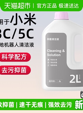 适用于小米3c5c扫地机器人清洁液配件米家4/5/3Pro洗地机清洗剂