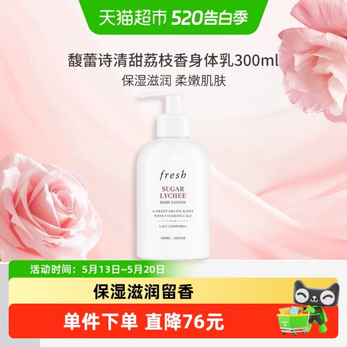 Fresh清甜荔枝香身体乳1瓶