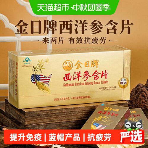金日牌美国西洋参含片抗疲劳