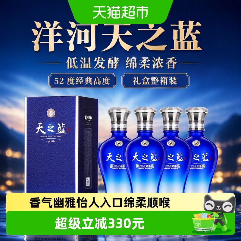 洋河天之蓝52度480ml*4支装绵柔浓香型白酒自营2018版【含礼袋】
