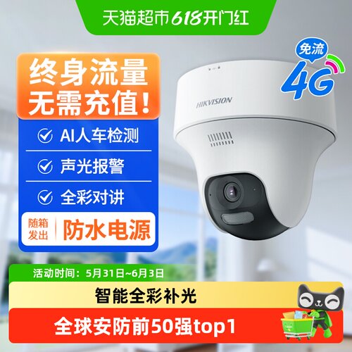 海康威视4G免流家用监控摄像头