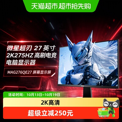 MSI微星超刃27英寸2K275Hz电竞屏
