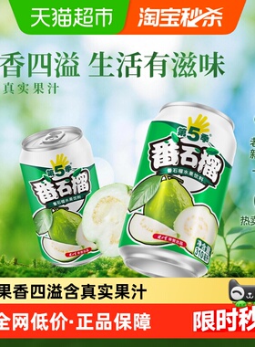 健力宝第五季番石榴口味水果饮料整箱310ml*24罐果汁番石榴汁汽水