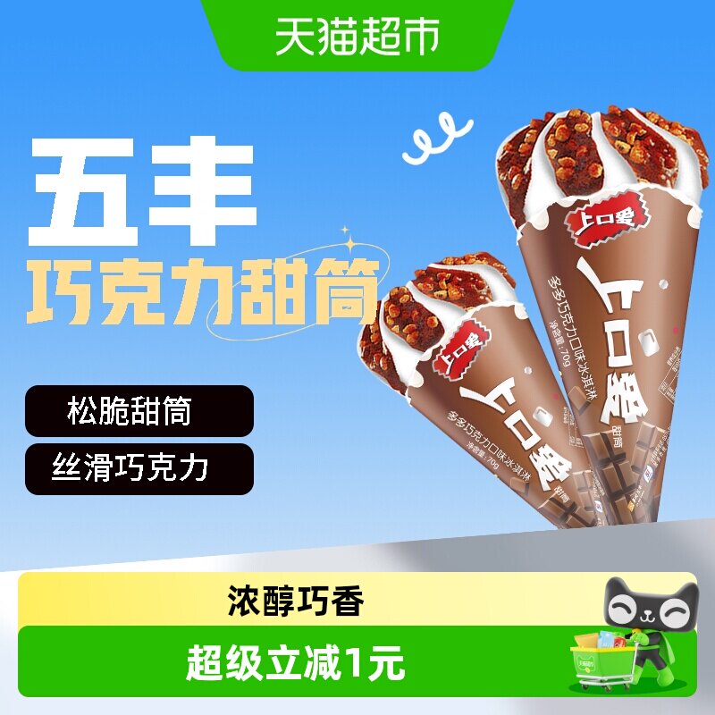 五丰甜筒多多巧克力口味冰淇淋图片