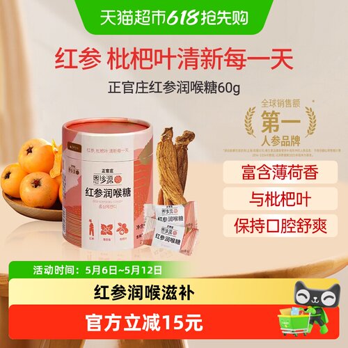 正官庄红参润喉糖清凉舒润60g