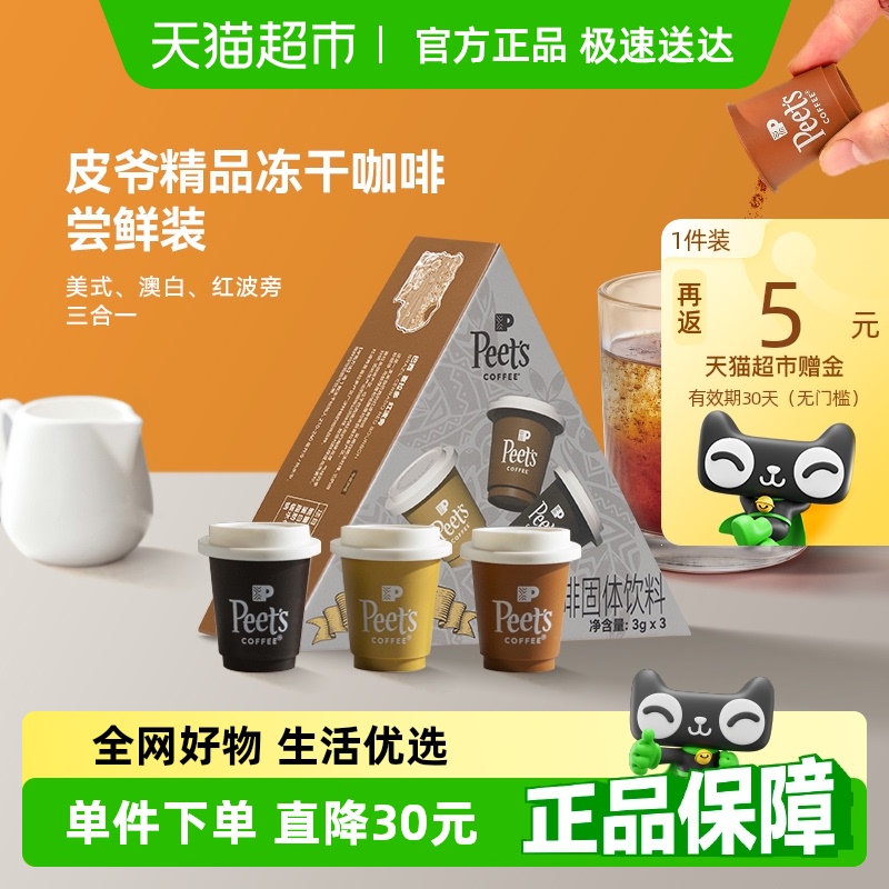 Peets皮爷冻干速溶咖啡粉3g*3罐装拿铁澳白美式3口味混合风味9g