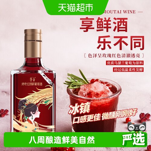 茅台绝色红颜鲜葡萄酒500ml×1瓶