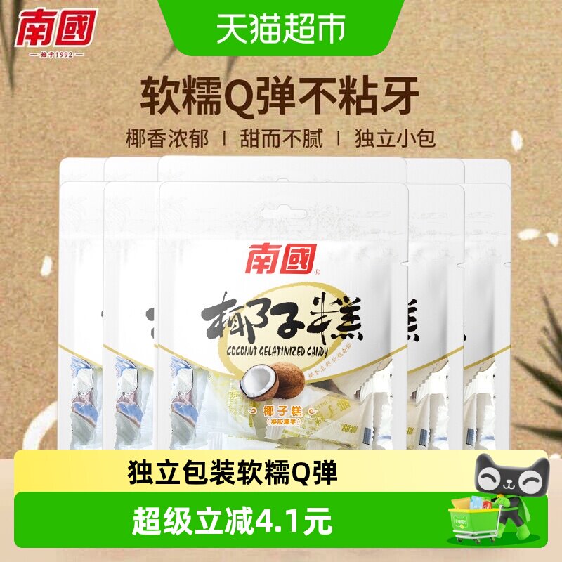 南国糖果海南特产椰子糕72g*5袋休闲零食儿童节小吃椰球软糖喜糖