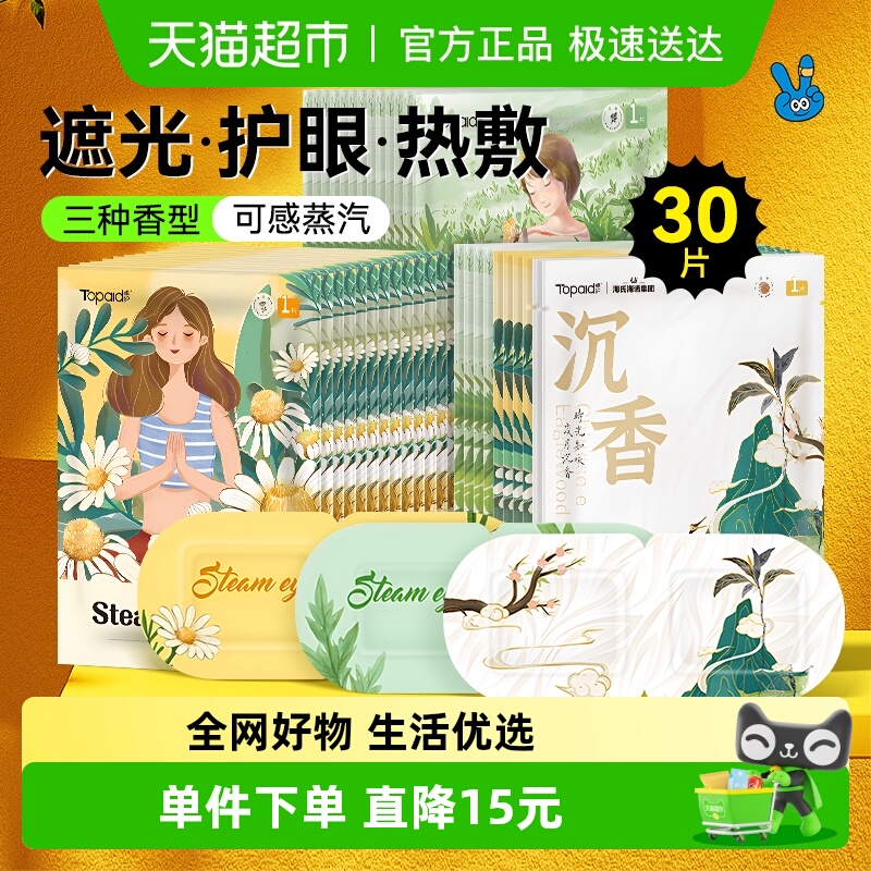 海氏海诺洋甘菊成分蒸汽眼罩