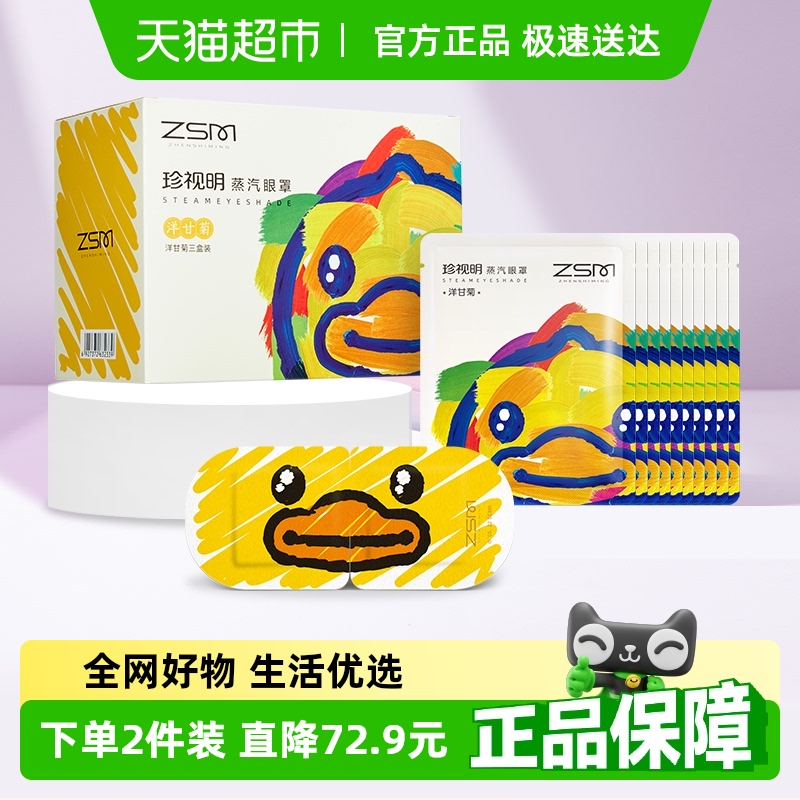 珍视明蒸汽眼罩洋甘菊