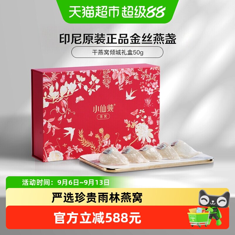 小仙炖干燕窝倾城礼盒50g可溯源干燕盏滋补品朋友孕妇礼物