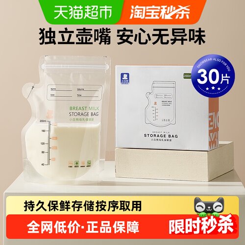 小白熊小容量母乳储奶袋持久保鲜
