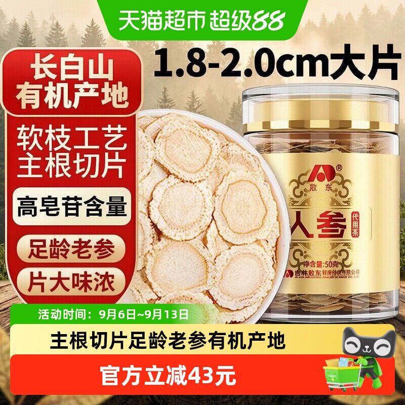 吉林敖东人参片超大片50g长白山生晒参约2cm可搭枸杞泡茶