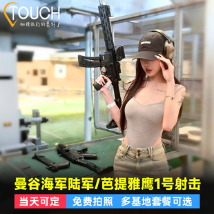 【西瓜射击】泰国曼谷射击海军陆军射击场芭提雅鹰1号真枪实弹中