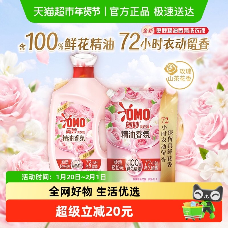 奥妙玫瑰山茶花香香氛洗衣液3kg+玫瑰山茶花香袋装1kg（4kg*1套）,洗护清洁剂/卫生巾/纸/香薰,常规洗衣液,淘宝优惠券,粉丝福利购,淘宝优惠卷