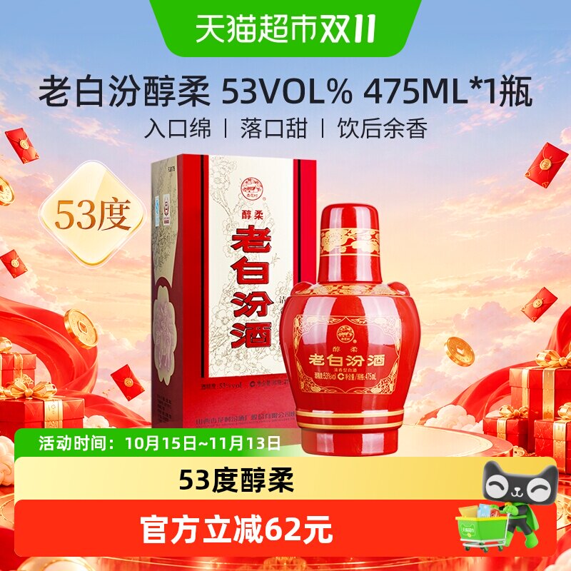 汾酒山西杏花村53度醇柔老白汾酒475mL*1瓶盒装清香型白酒喜酒