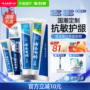 云南白药牙膏成人四喜套装国潮清新口气抗敏感亮白护龈正品