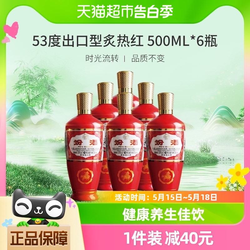 汾酒山西杏花村53度出口型炙热红500ml*6瓶整箱清香型白酒