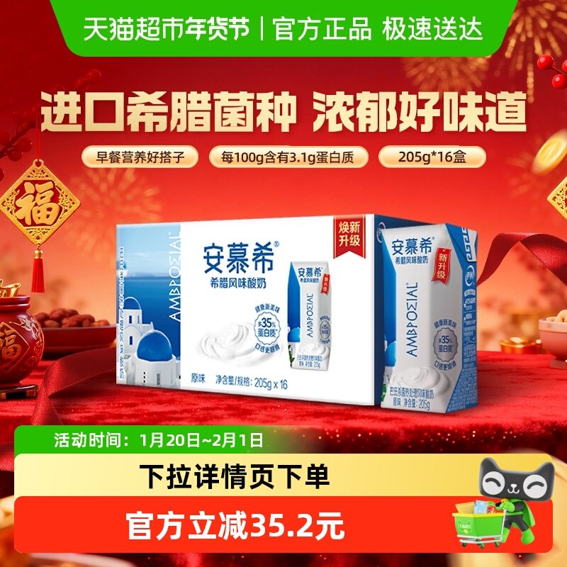 【年货礼盒】伊利安慕希希腊风味原味酸奶205g*16盒整箱营养早餐,咖啡/麦片/冲饮,酸奶,淘宝优惠券,粉丝福利购,淘宝优惠卷