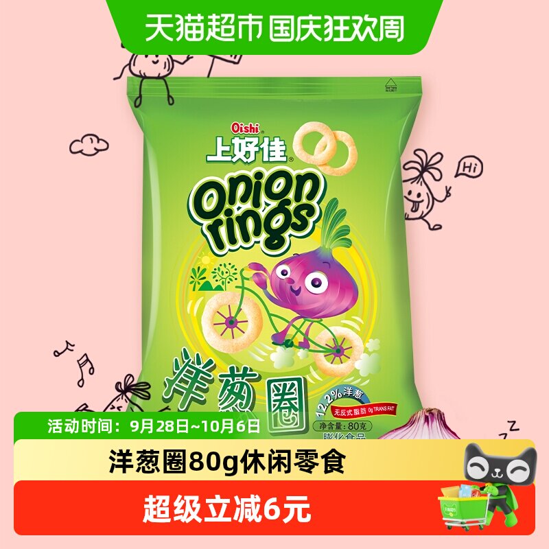 上好佳洋葱圈80g膨化办公室零食儿童年怀旧休闲零食解馋小吃