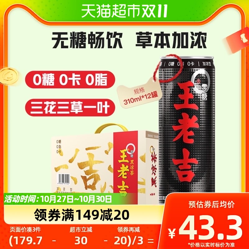 王老吉无糖黑凉茶黑罐加浓型310ml*12罐礼盒装0糖0卡植物饮料送礼高性价比高么？