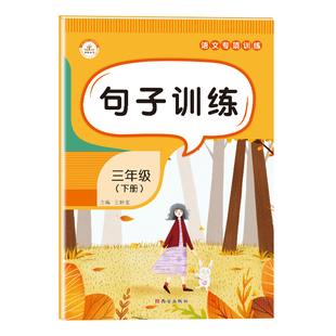 句子训练三年级下册 部编人教版小学语文同步练习册 照样子写词语修改病句把字句变被字句问句变陈述句仿写造句专项训练书连词成句