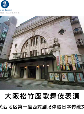[大阪松竹座-歌舞伎整场表演门票]歌舞伎表演