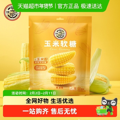 徐福记年货送礼奶油味软玉米糖