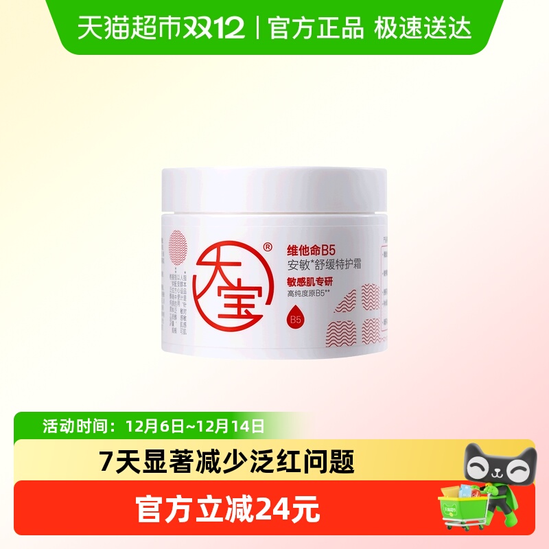 大宝维他命B5安敏舒缓修护面霜