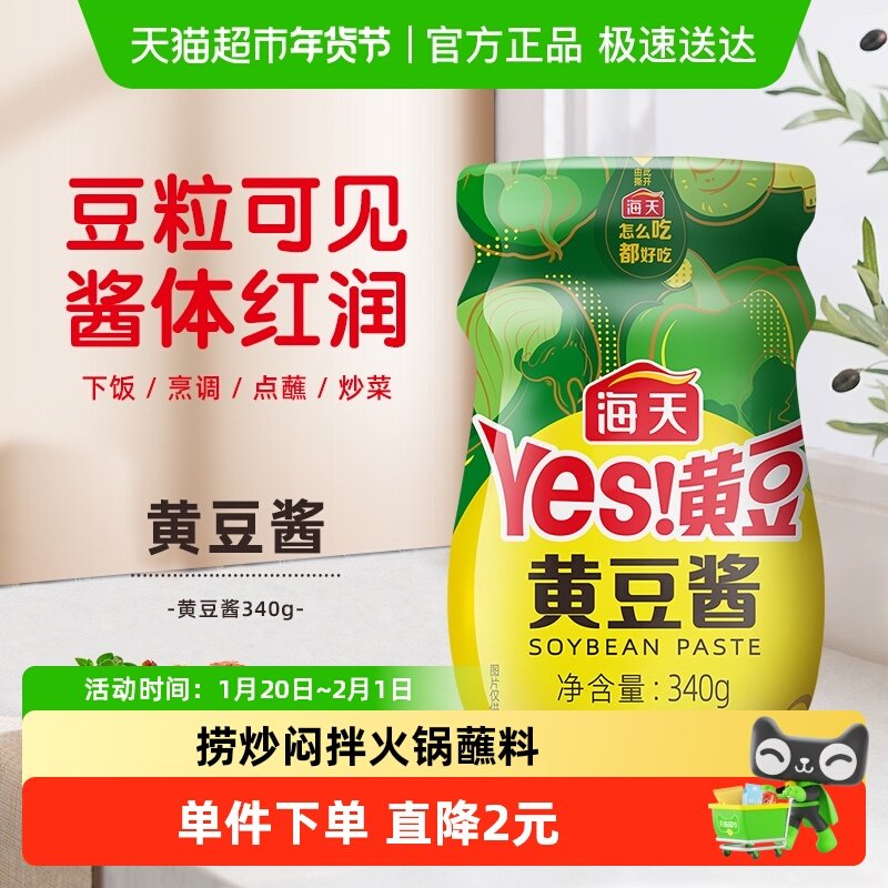 海天黄豆酱340g/瓶炒菜拌面麻辣香锅豆瓣酱蒸鱼炖炒酱料下饭酱,粮油调味/速食/干货/烘焙,酱类调料,淘宝优惠券,粉丝福利购,淘宝优惠卷