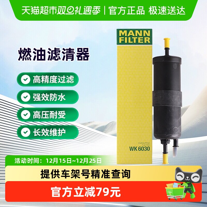 曼牌滤清器WK6030燃油滤芯