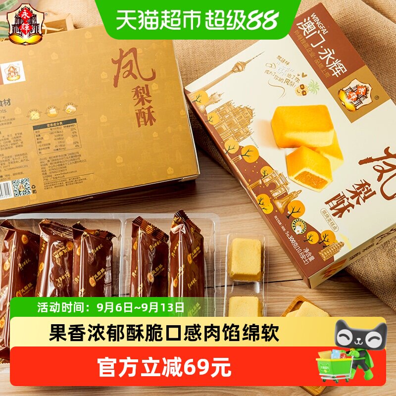 永辉凤梨酥澳门手信特产300g伴手礼小包装零食中式糕点心礼盒*2件