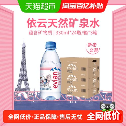 依云饮用天然矿泉水