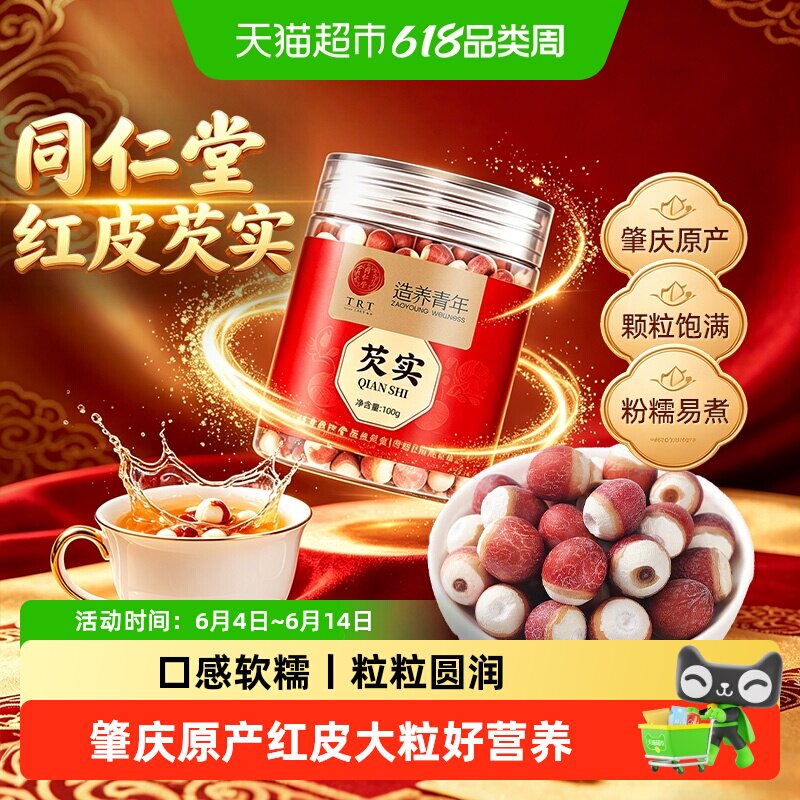 北京同仁堂芡实干货新鲜鸡头米中草药材煲汤搭山药莲子茯苓四神汤