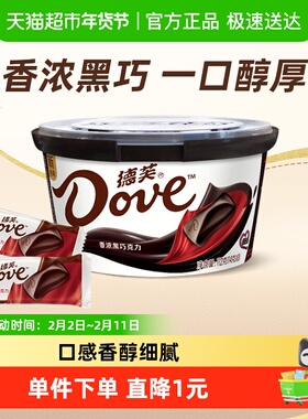 Dove/德芙香浓黑巧克力112g*1碗（含8块）儿童小吃零食婚庆喜糖果