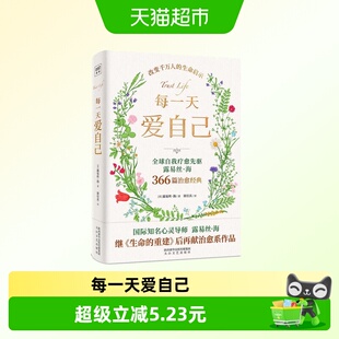 每一天爱自己 生命的重建作者露易丝·海著 生命启示录 新华书店