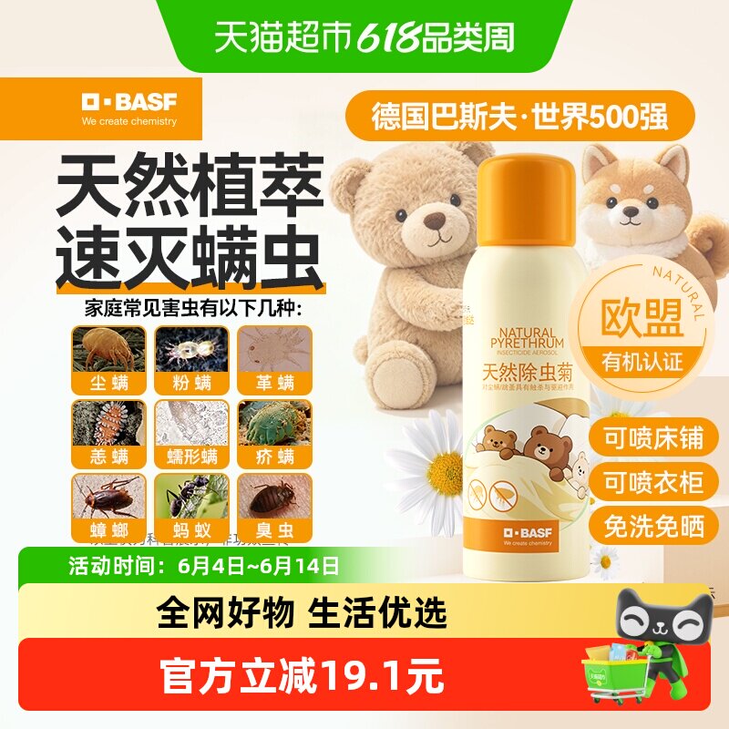 巴斯夫除虫菊素除杀螨喷气雾剂学生宿舍家用室内免洗晒神器