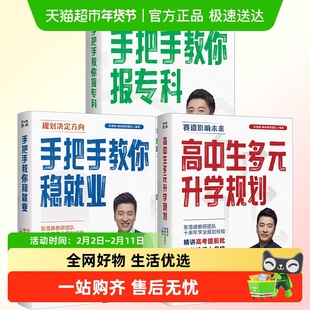 高中生多元升学规划张雪峰2025手把手教你稳就业手把手教你报专科