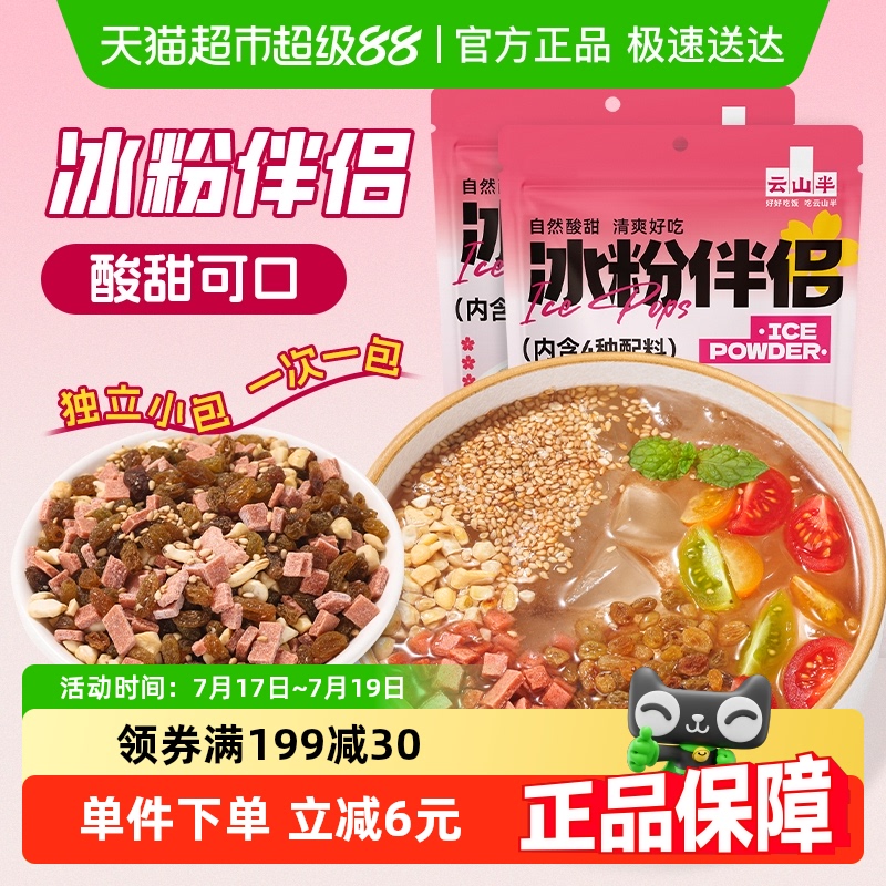 云山半冰粉配料冰粉伴侣