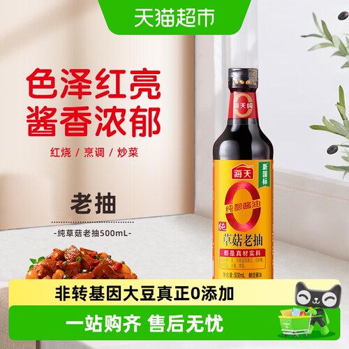 海天纯草菇老抽黄豆酿造500ml